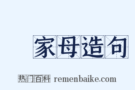 親家母造句是什么意思的图片